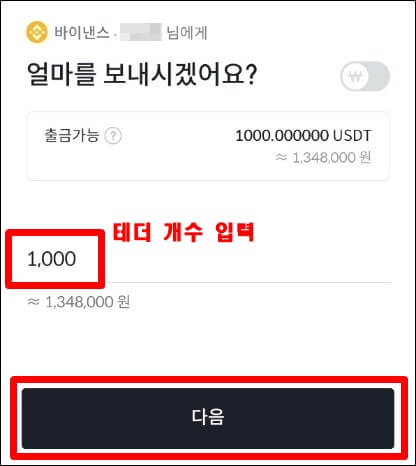 보낼 테더 개수를 입력하는 창