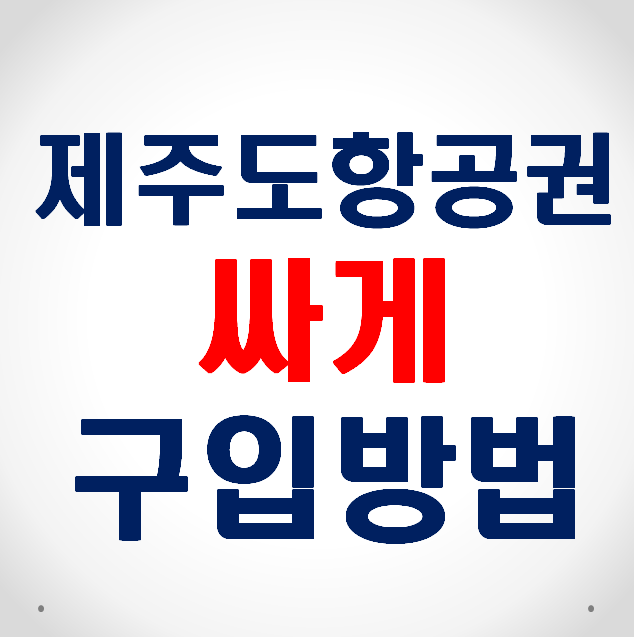 제주도 항공권 싸게 구입하는 방법