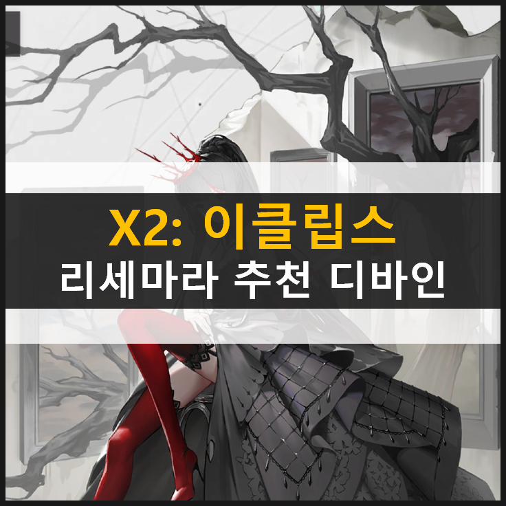  [X2: 이클립스] 리세마라 추천 디바인 등급표 공략