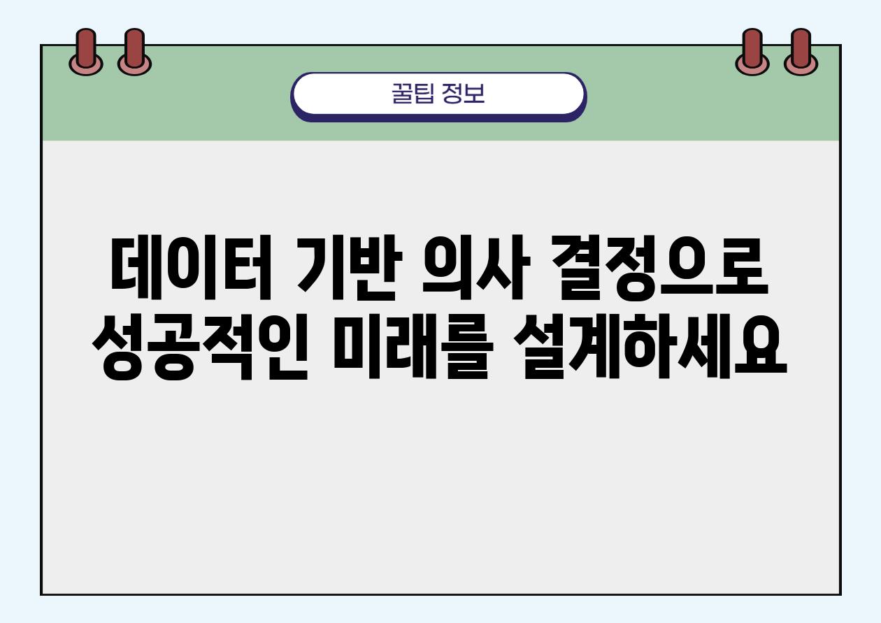 데이터 기반 의사 결정으로 성공적인 미래를 설계하세요