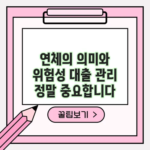 연체의 의미와 위험성 대출 관리 정말 중요합니다