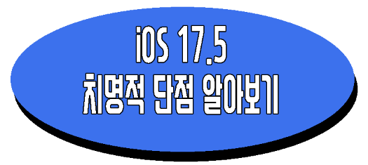 iOS 17.5 부작용에 관한 글 보러 가기 링크 사진