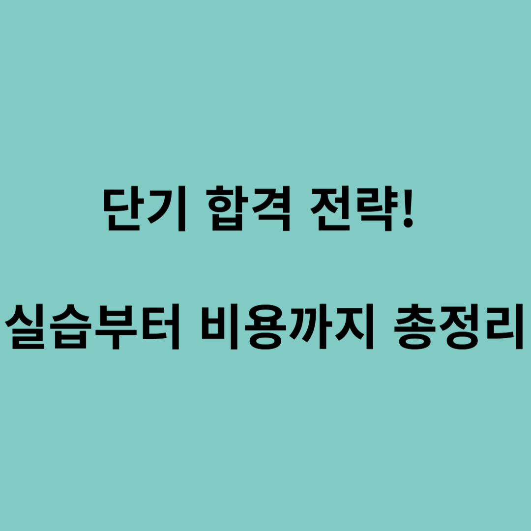 고졸 사회복지사 자격증 취득법