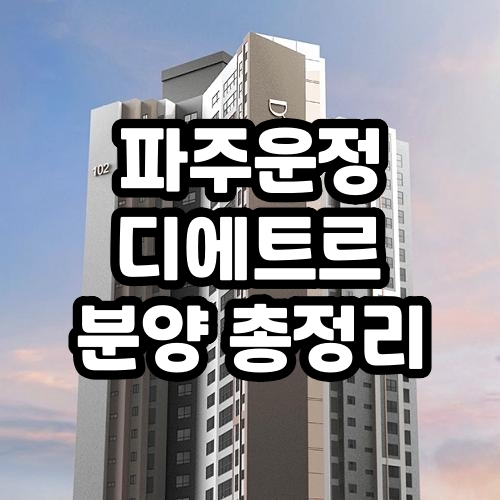  파주운정신도시 디에트르 입주자 모집공고  (A35BL, A37BL)