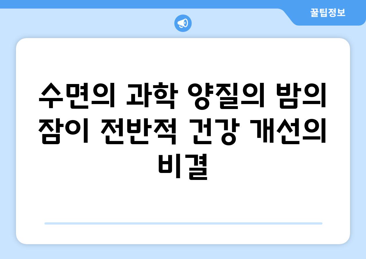 수면의 과학| 양질의 밤의 잠이 전반적 건강 개선의 비결