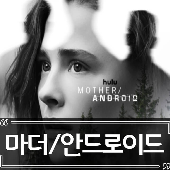  마더/안드로이드 - 후기 줄거리 결말 리뷰