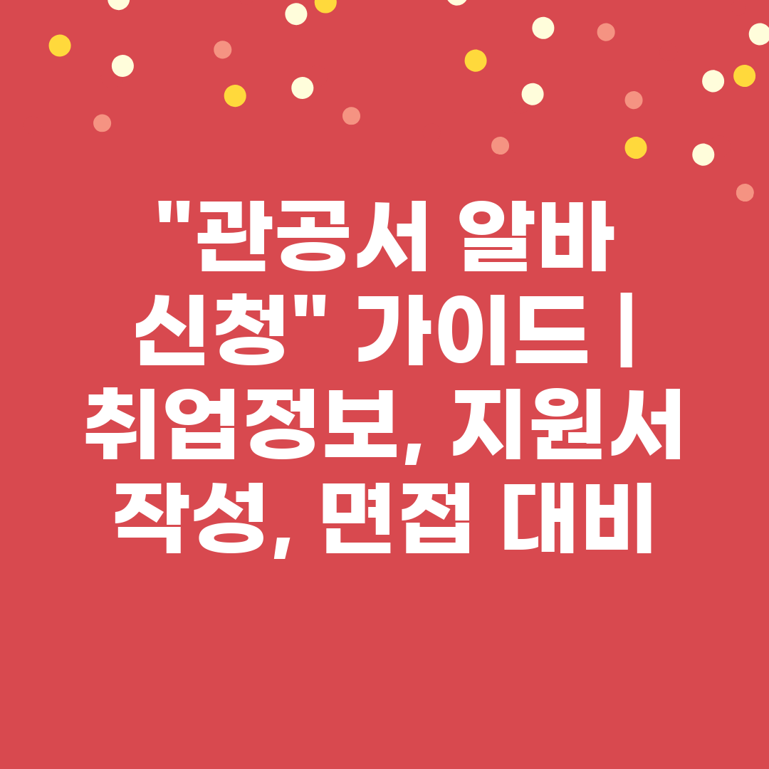 관공서 알바 신청 가이드  취업정보, 지원서 작성, 면