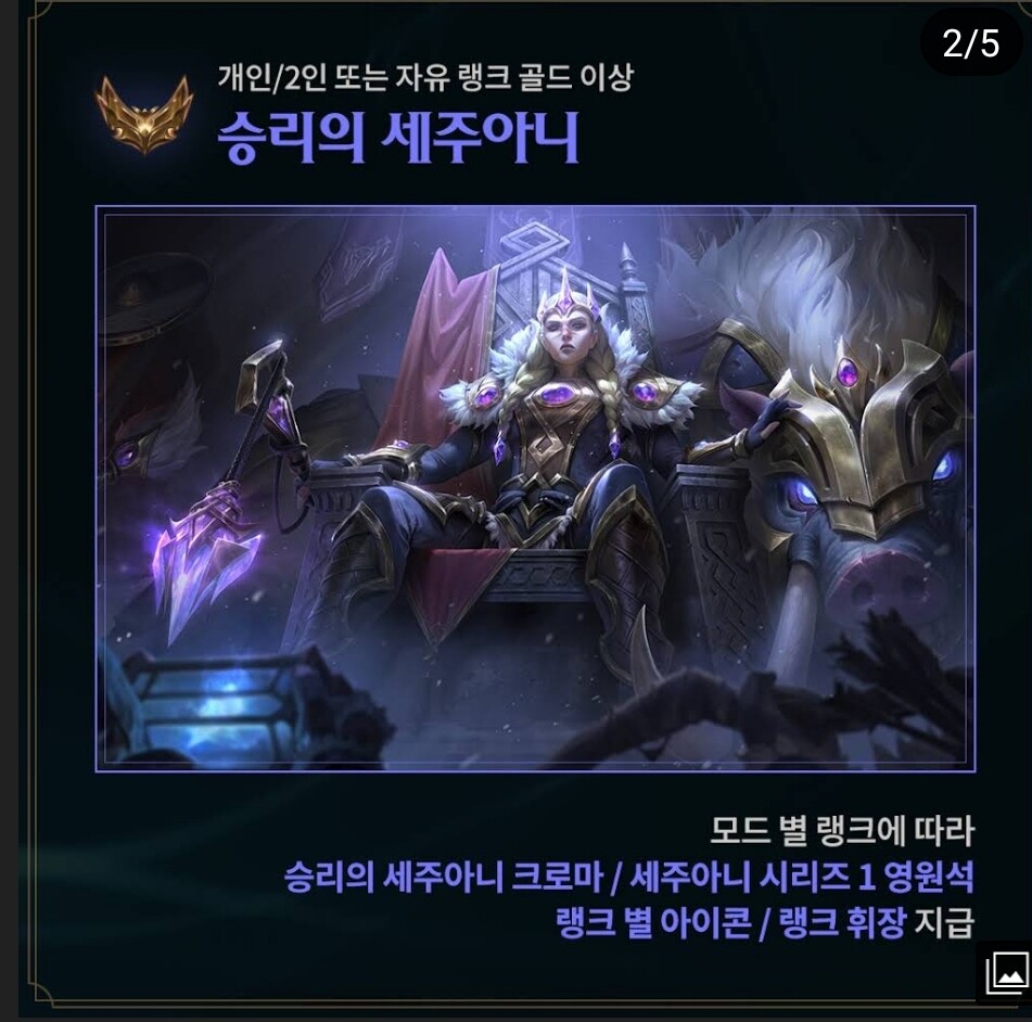  롤 시즌12 랭크보상 스킨 : 승리의 세주아니