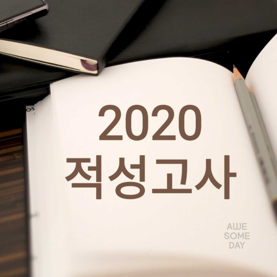  2020 적성고사 제대로 알고 준비하자.