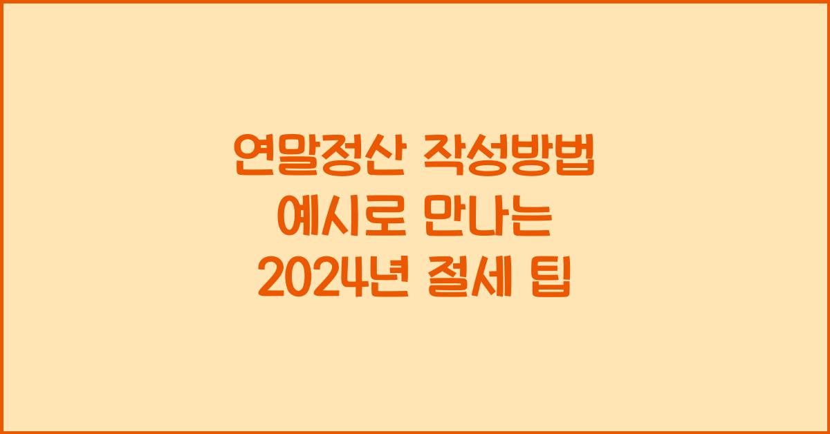 연말정산 작성방법 예시