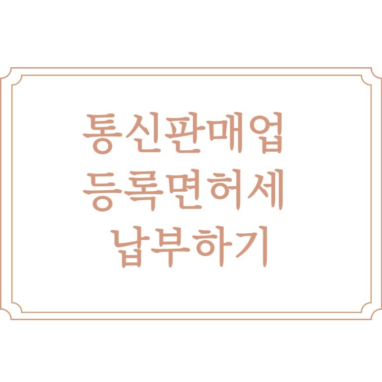  통신판매업 등록면허세 납부 방법