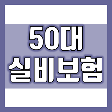  실비보험계산, 회사별 50대실손보험료 비교 후 마음에 드는 곳으로 가입하세요.