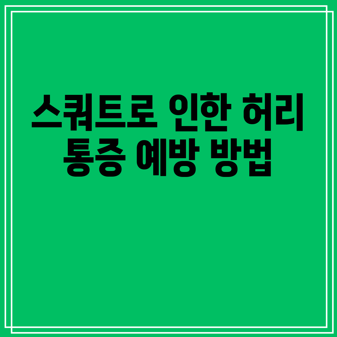 스쿼트로인한허리통증예방방법