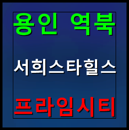  역북 서희스타힐스 프라임시티 분양가 모델하우스