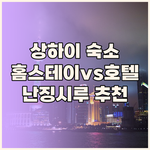 상하이 홈스테이 vs 호텔 완벽 비교
