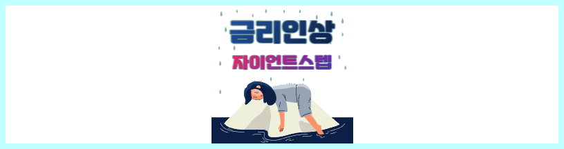  자이언트스텝 뜻과 금리인상이 주는 경제 영향