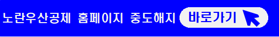 노란우산공제-홈페이지-중도해지-바로가기