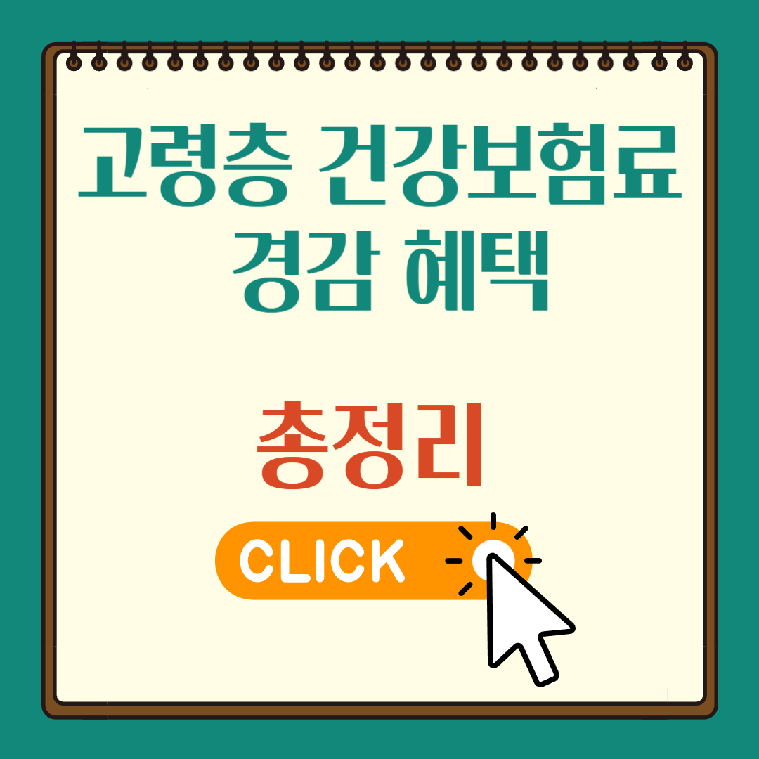 고령층 건강보험료 경감 혜택