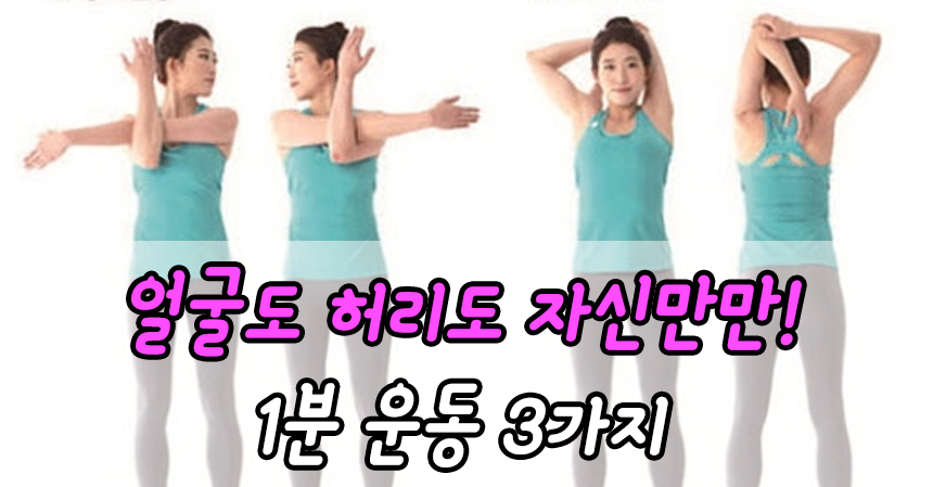  얼굴도 허리도 자신만만! 1분 운동 3가지