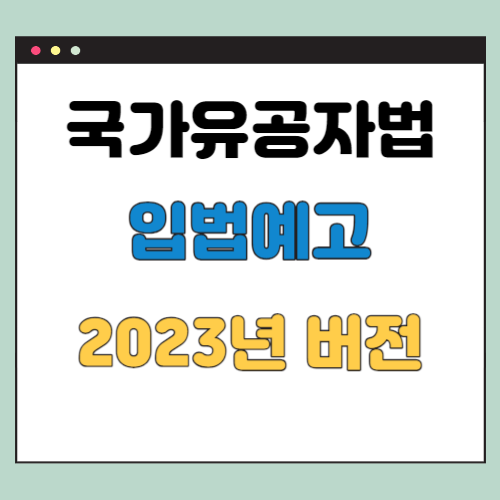  국가유공자 등 예우 및 지원에 관한 법률 입법예고 2023