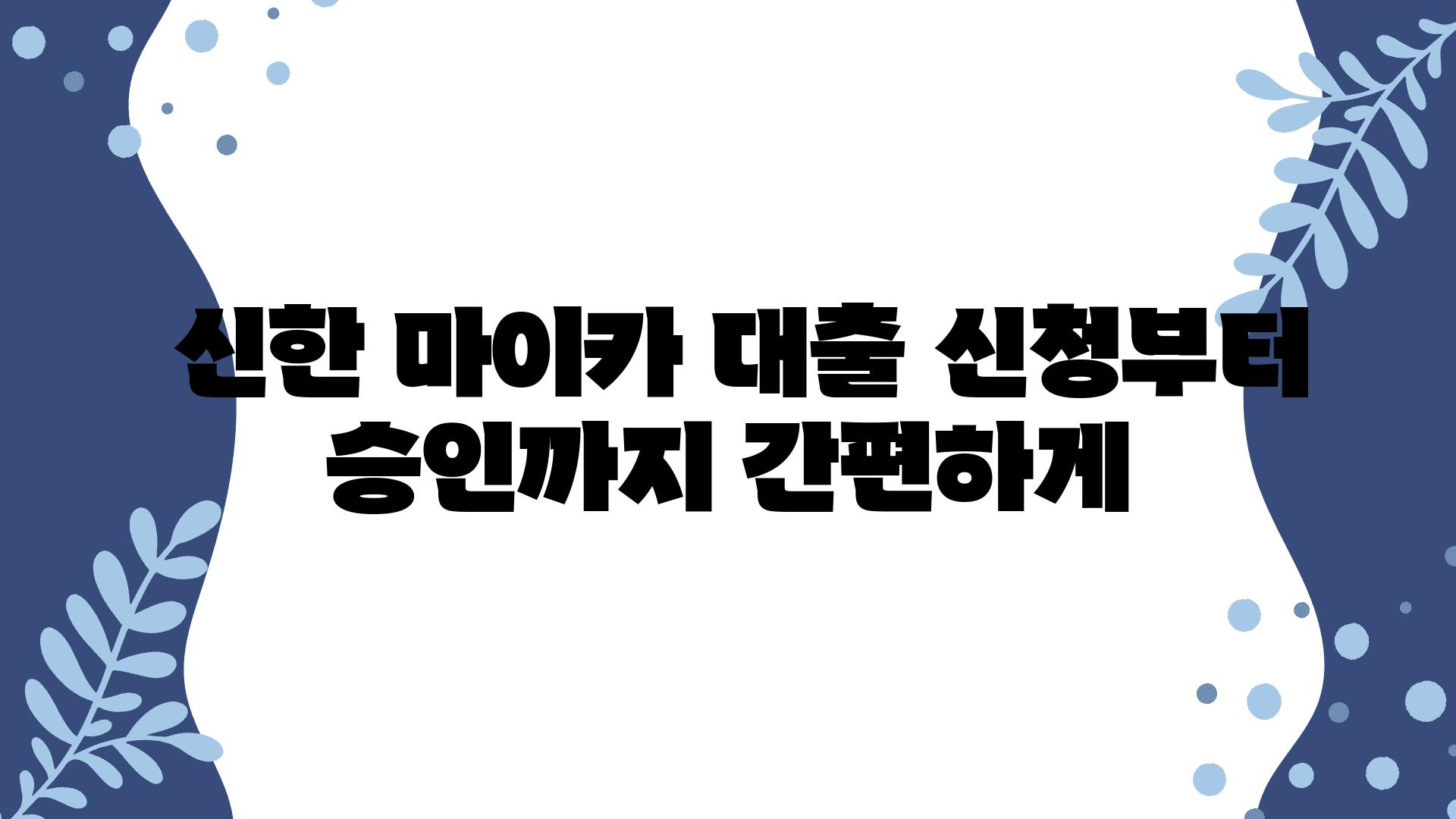  신한 마이카 대출 신청부터 승인까지 간편하게