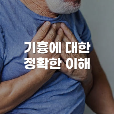 기흉&#44;기흉원인&#44;기흉증상&#44;이해&#44;초기증상