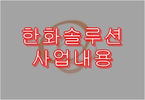  한화솔루션 주식투자 _ 한화솔루션 사업내용 이해하기
