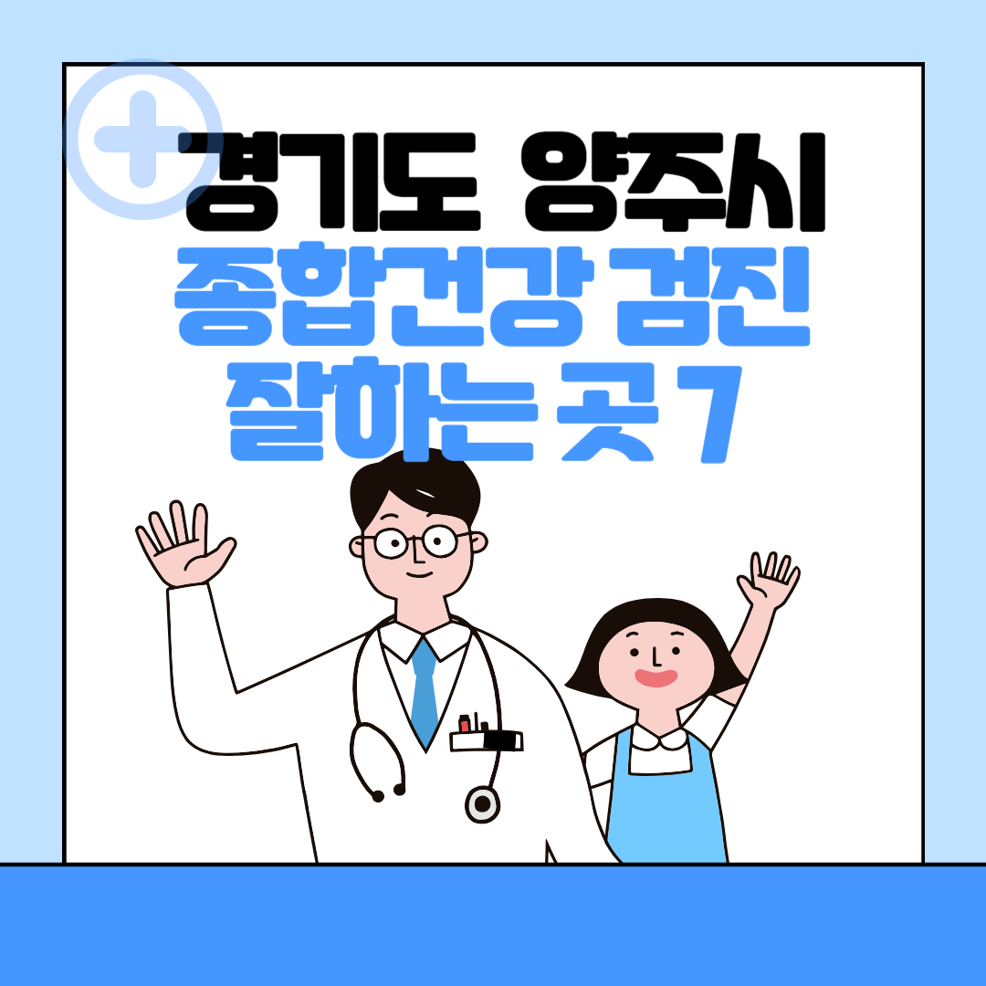 경기도 양주시 종합건강검진 센터 잘하는 7곳 추천ㅣ건강검진 지정 병원조회ㅣ비용ㅣ국가&#44; 직장인검진&#44; 공무원&#44; 여성&#44; 영유아 블로그 썸내일 사진