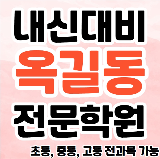  옥길동 중학생 영어학원 영수학원 범박동 고등학생 수학학원 추천 초등부 소수정예 중등부