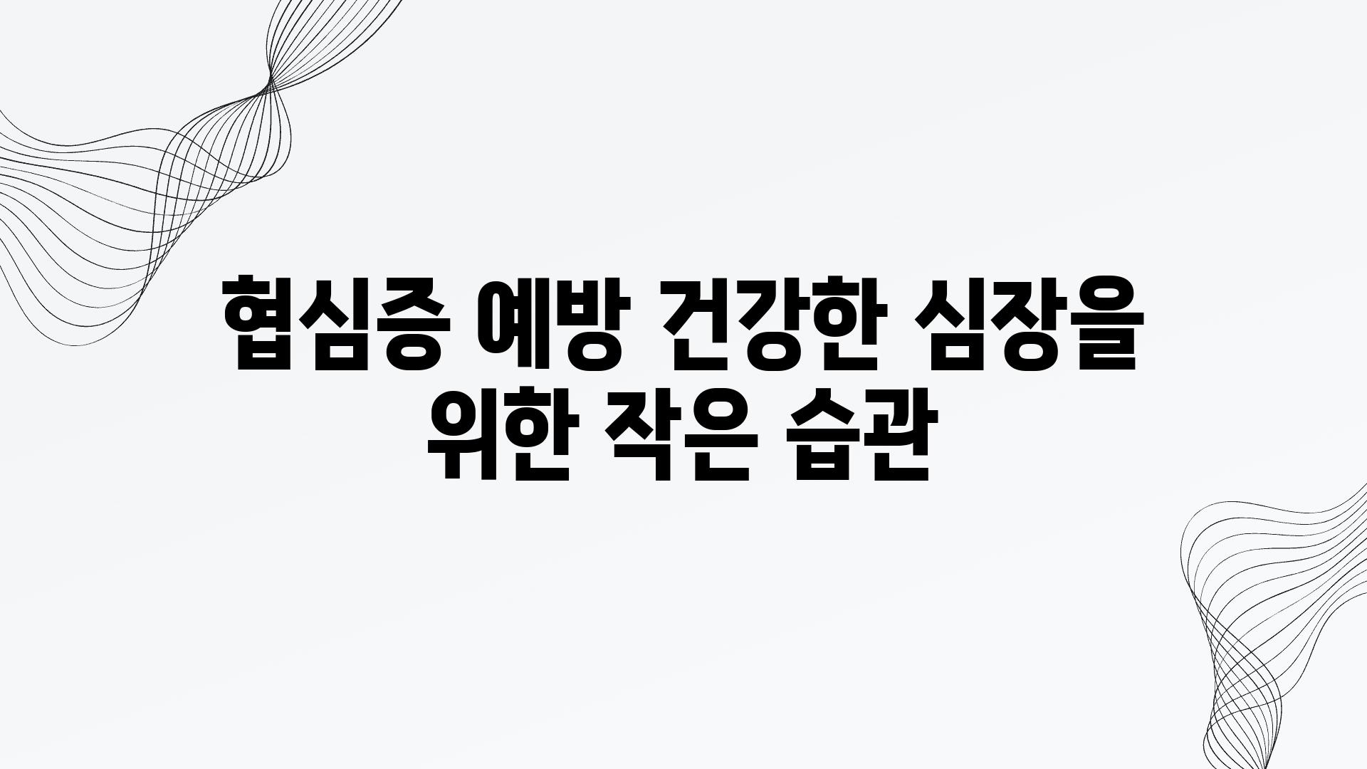 협심증 예방 건강한 심장을 위한 작은 습관