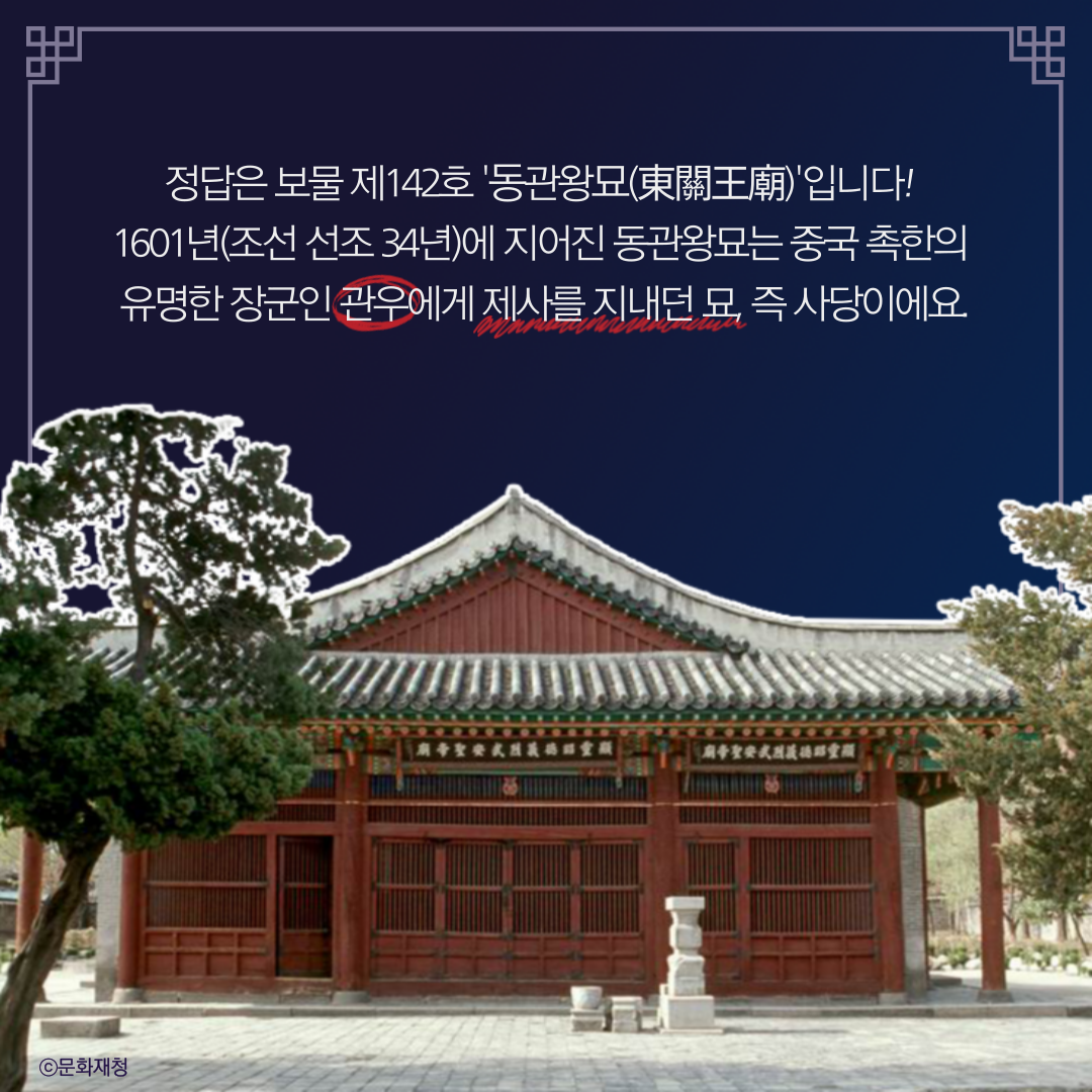 관우의 묘(廟)가 있다구요?! 동묘 구제시장에 8