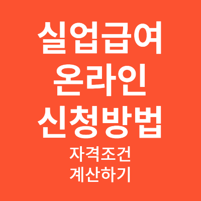 실업급여 온라인 신청방법