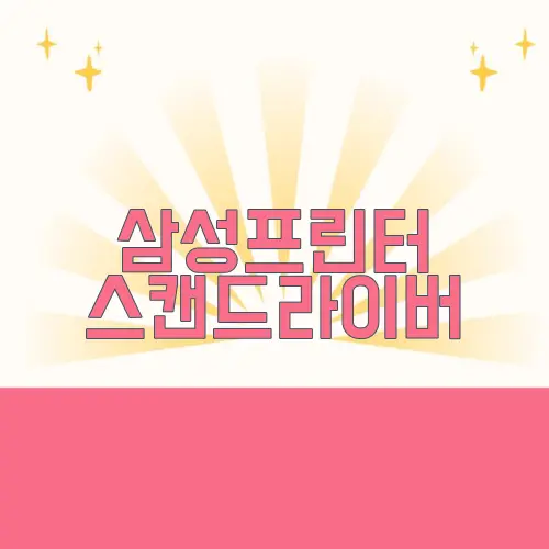 삼성프린터 스캔드라이버