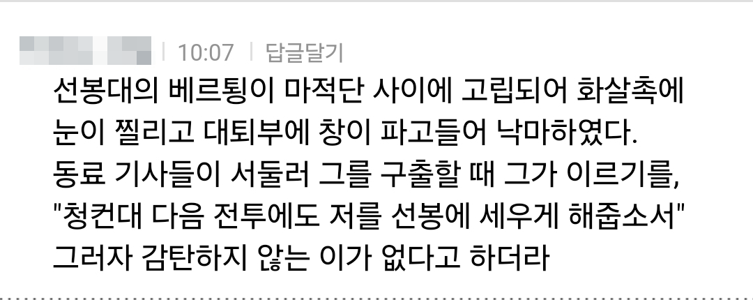 선봉대의 베르팅이 마적단 사이에 고립되어 화살촉에 눈이 찔리고 대퇴부에 창이 파고들어 낙마하였다.
동료 기사들이 서둘러 그를 구출할 때 그가 이르기를, &quot;청컨대 다음 전투에도 저를 선봉에 세우게 해줍소서&quot;
그러자 감탄하지 않는 이가 없다고 하더라