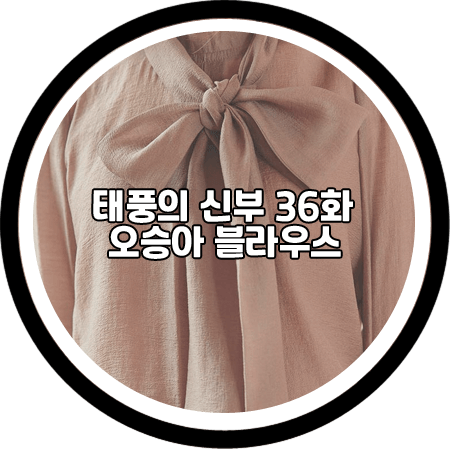  <태풍의 신부 36회> 오승아 블라우스 - 리안뉴욕 텐셀 스카프넥 블라우스 / 강바다 패션
