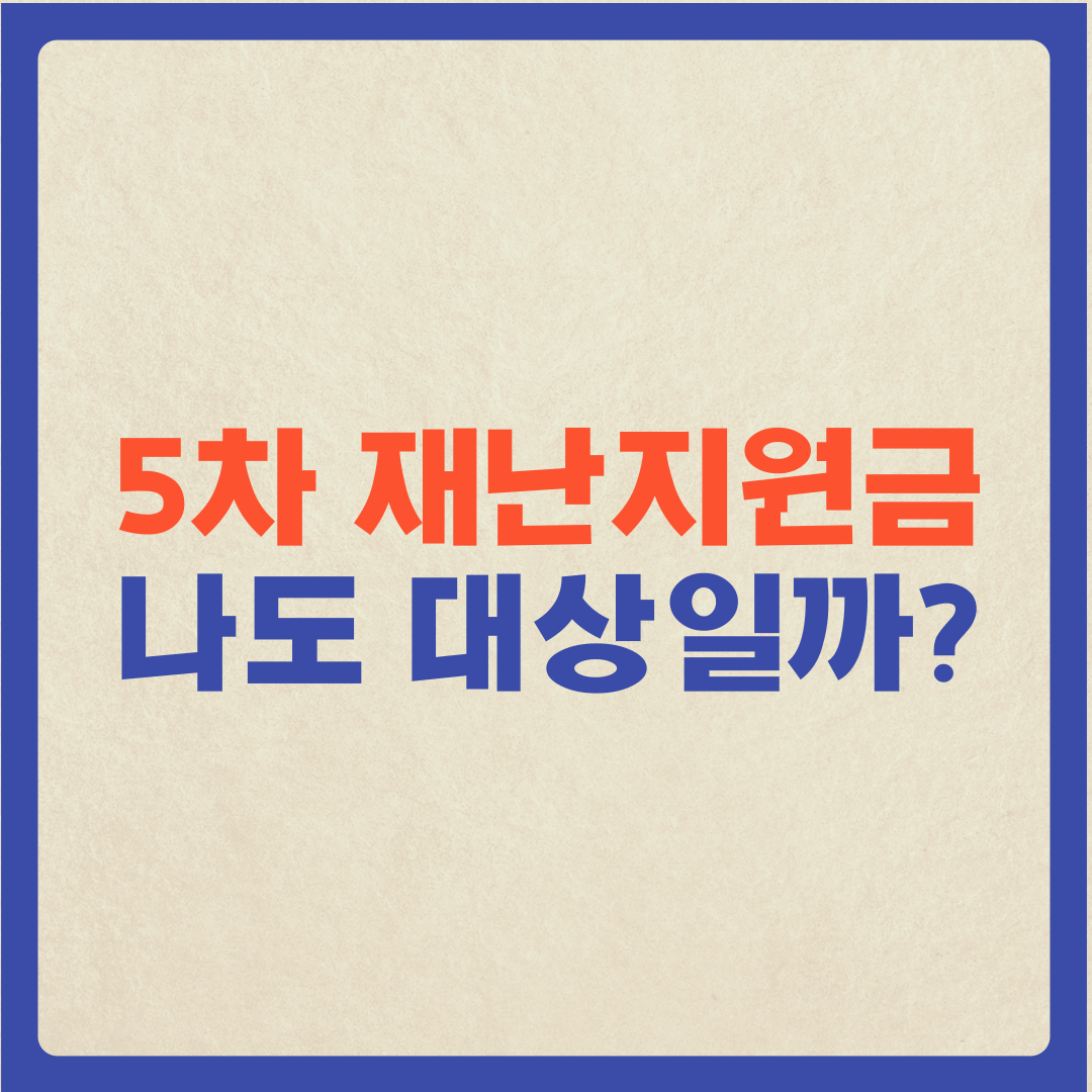  5차 재난지원금 나도 대상일까? 대상, 금액, 지급시기 등 깔끔정리!