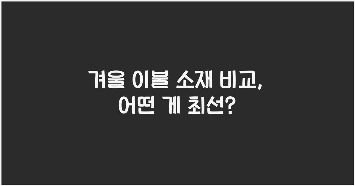 겨울 이불 소재 비교