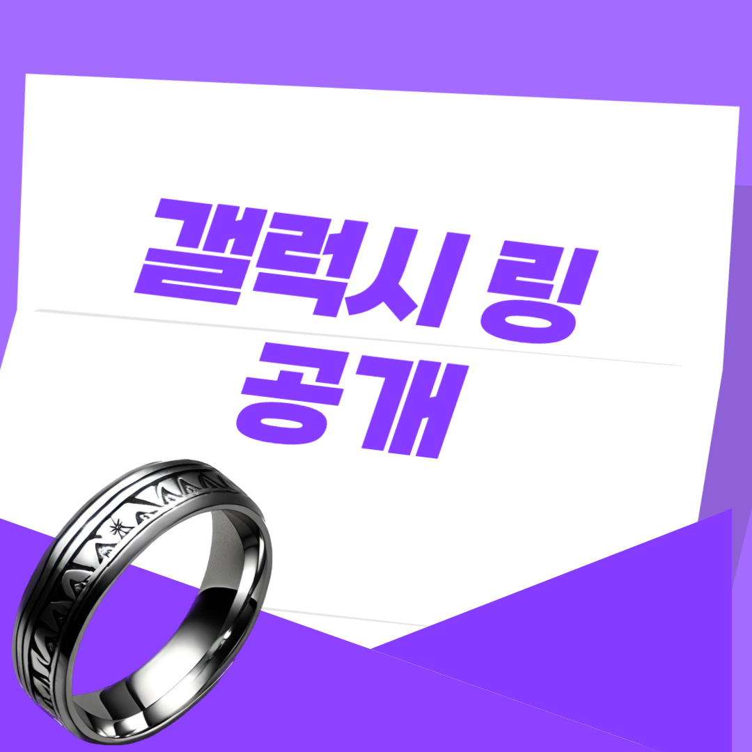갤럭시링