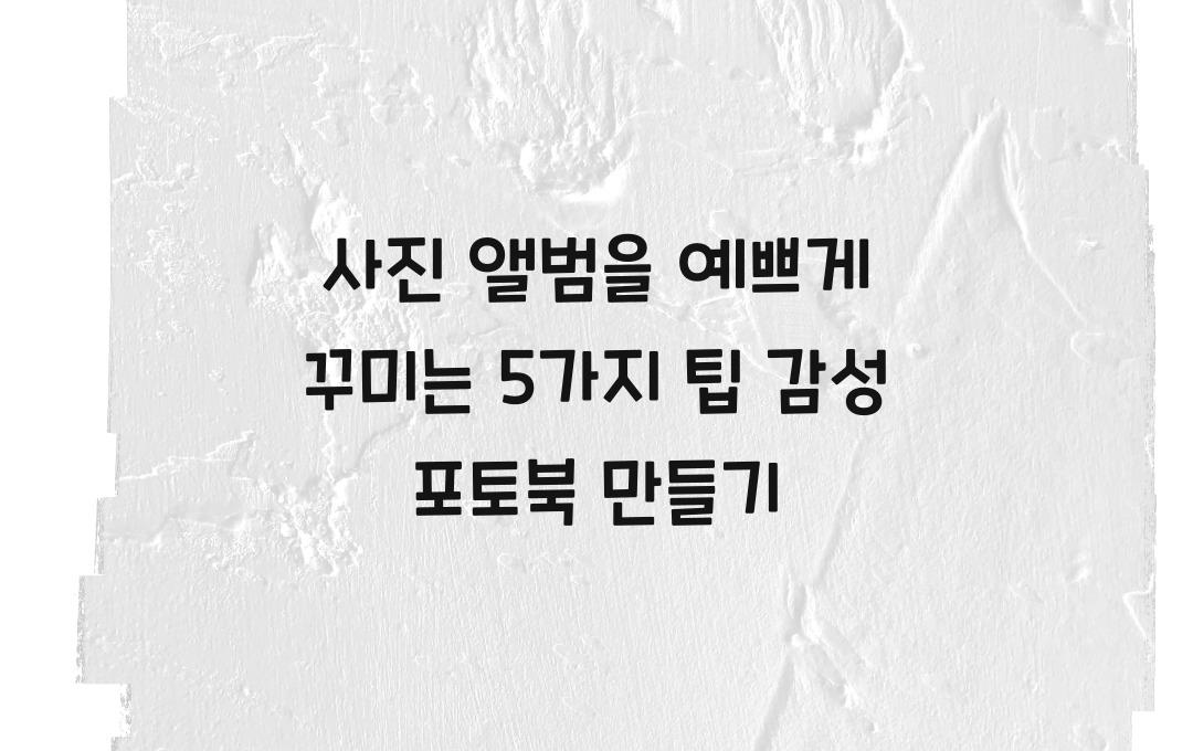 사진 앨범을 예쁘게 꾸미는 5가지 방법