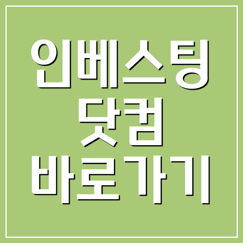  인베스팅 닷컴 바로가기 - 해외주식 시세