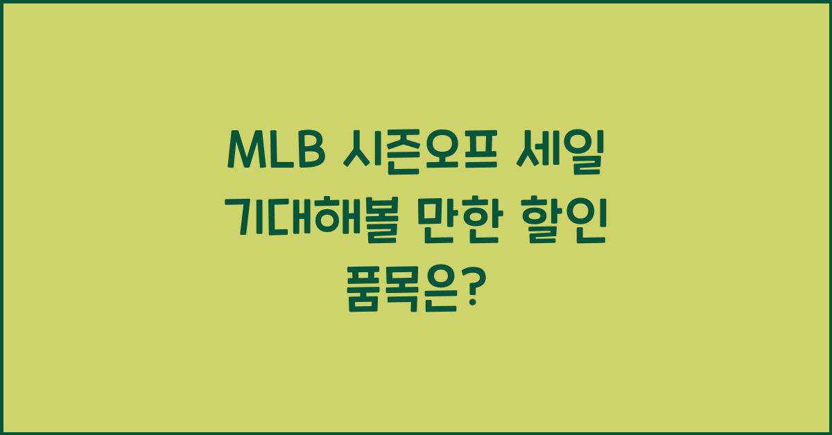 MLB 시즌오프 세일