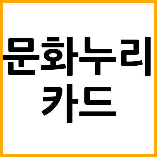 문화누리카드