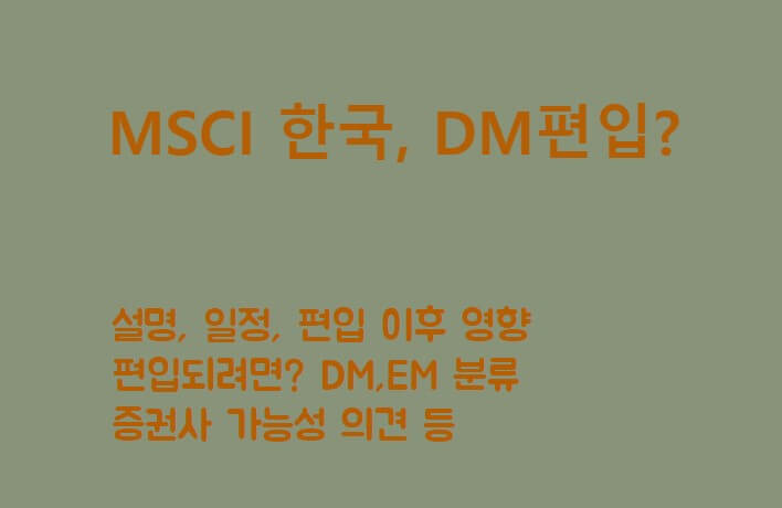 MSCI 편입 배너 (제목&#44; 설명&#44; 일정 등 텍스트)