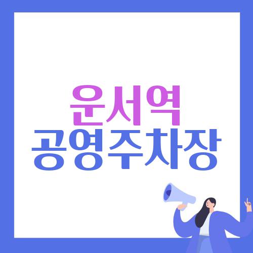 운서역 공영주차장