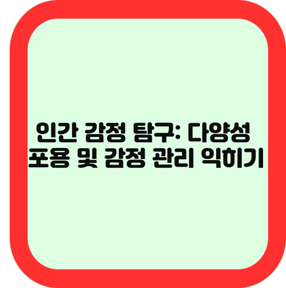 인간 감정 탐구: 다양성 포용 및 감정 관리 익히기