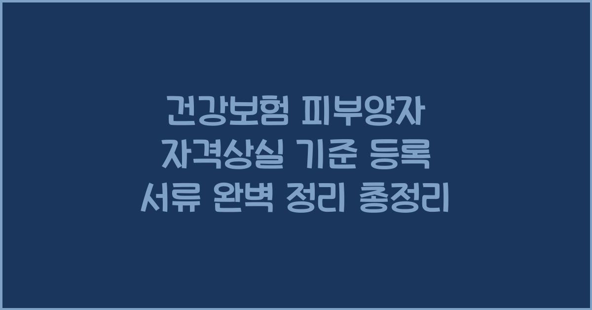 건강보험 피부양자 자격상실 기준 등록 서류 완벽 정리