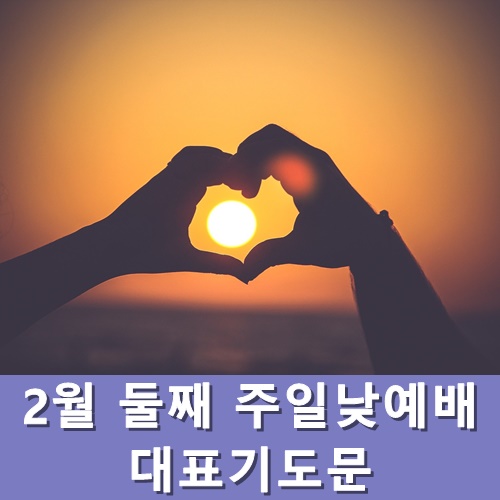  2월 둘째 주일낮예배 대표기도문