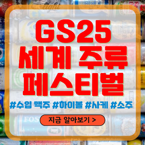 GS25 세계 주류 페스티벌