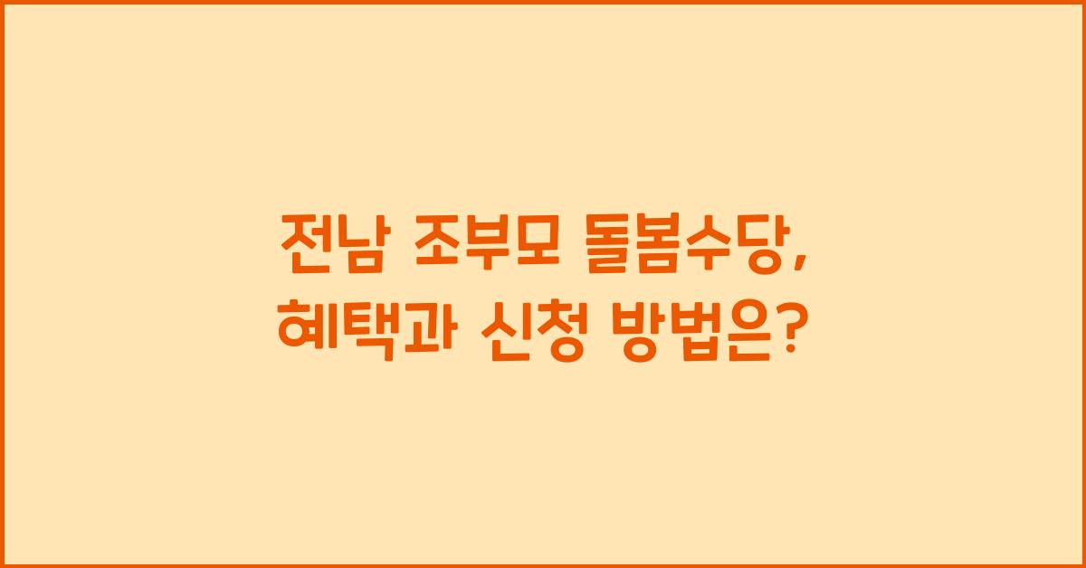 전남 조부모 돌봄수당