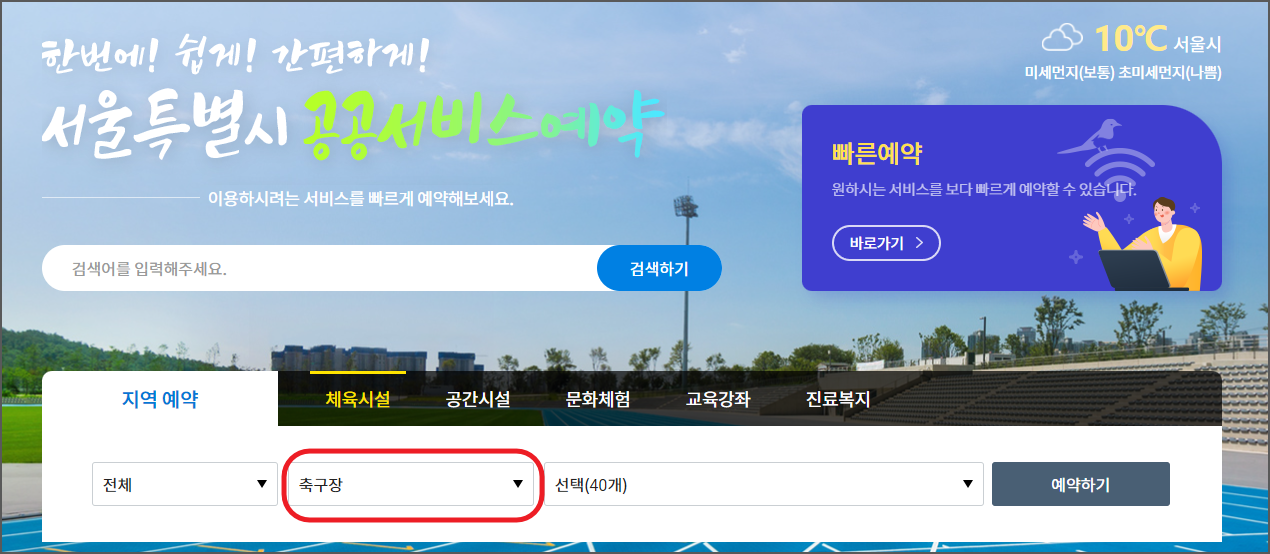 서울시 축구장 예약사이트